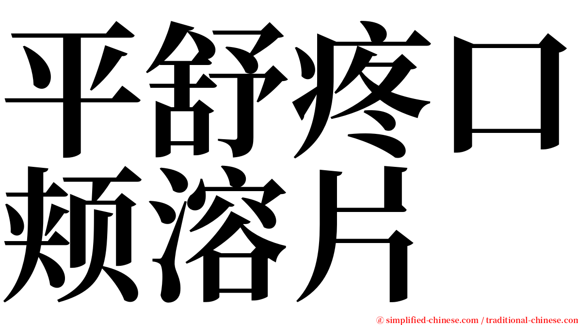 平舒疼口颊溶片 serif font