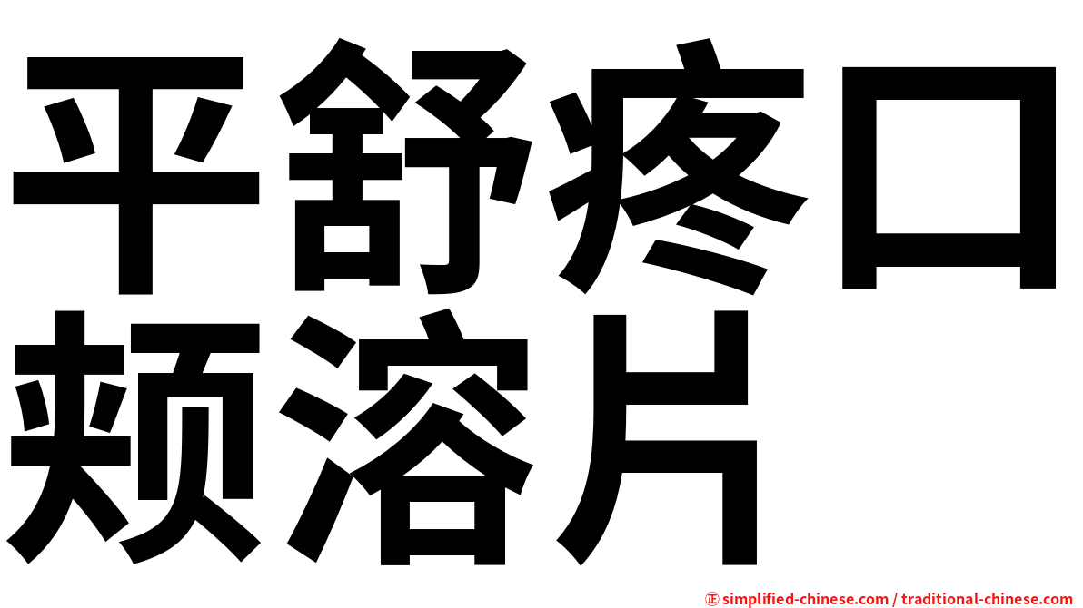 平舒疼口颊溶片