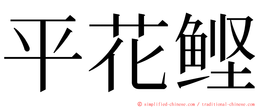 平花鲣 ming font