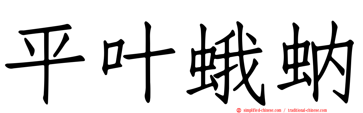 平叶蛾蚋