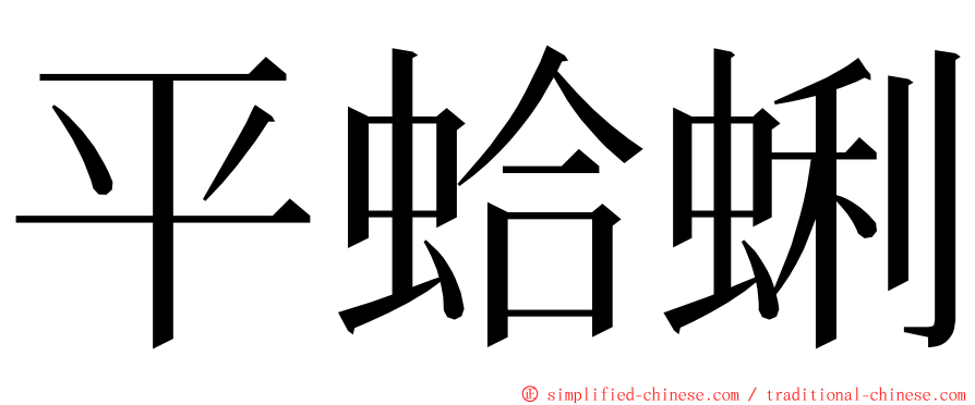 平蛤蜊 ming font