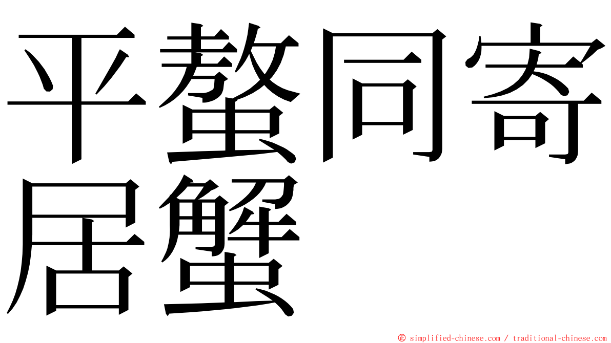 平螯同寄居蟹 ming font