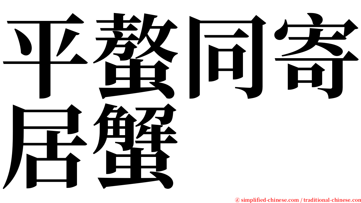 平螯同寄居蟹 serif font