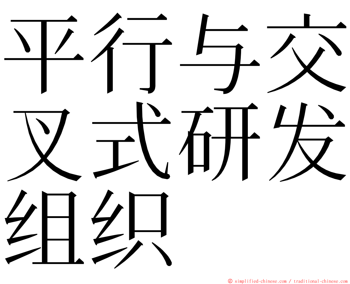 平行与交叉式研发组织 ming font