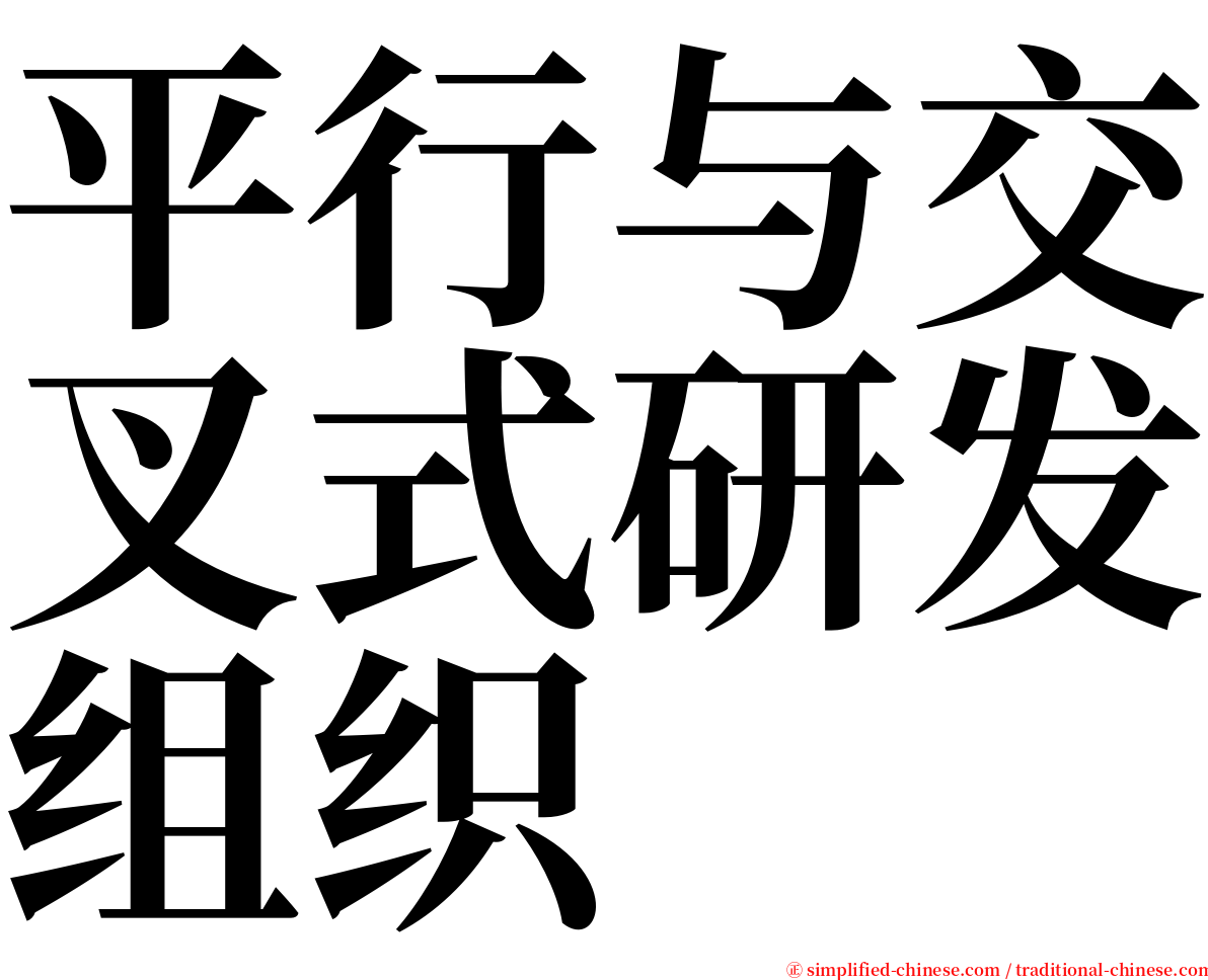 平行与交叉式研发组织 serif font