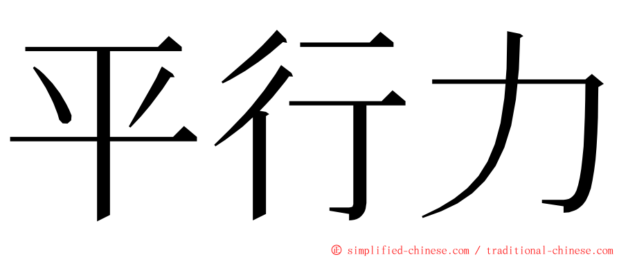 平行力 ming font