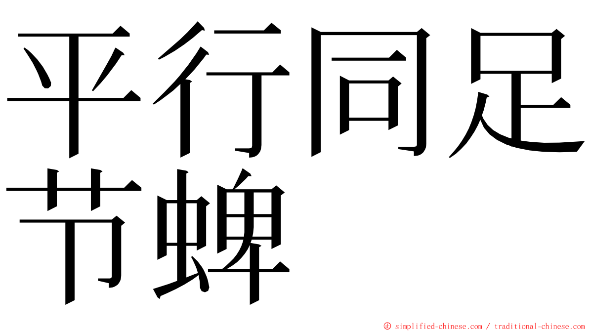 平行同足节蜱 ming font