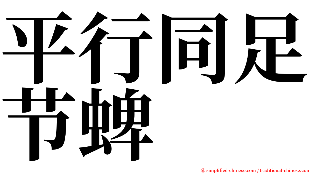 平行同足节蜱 serif font