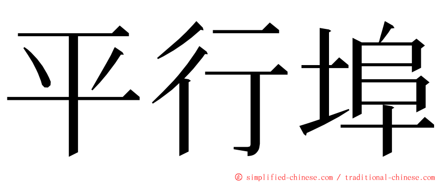 平行埠 ming font