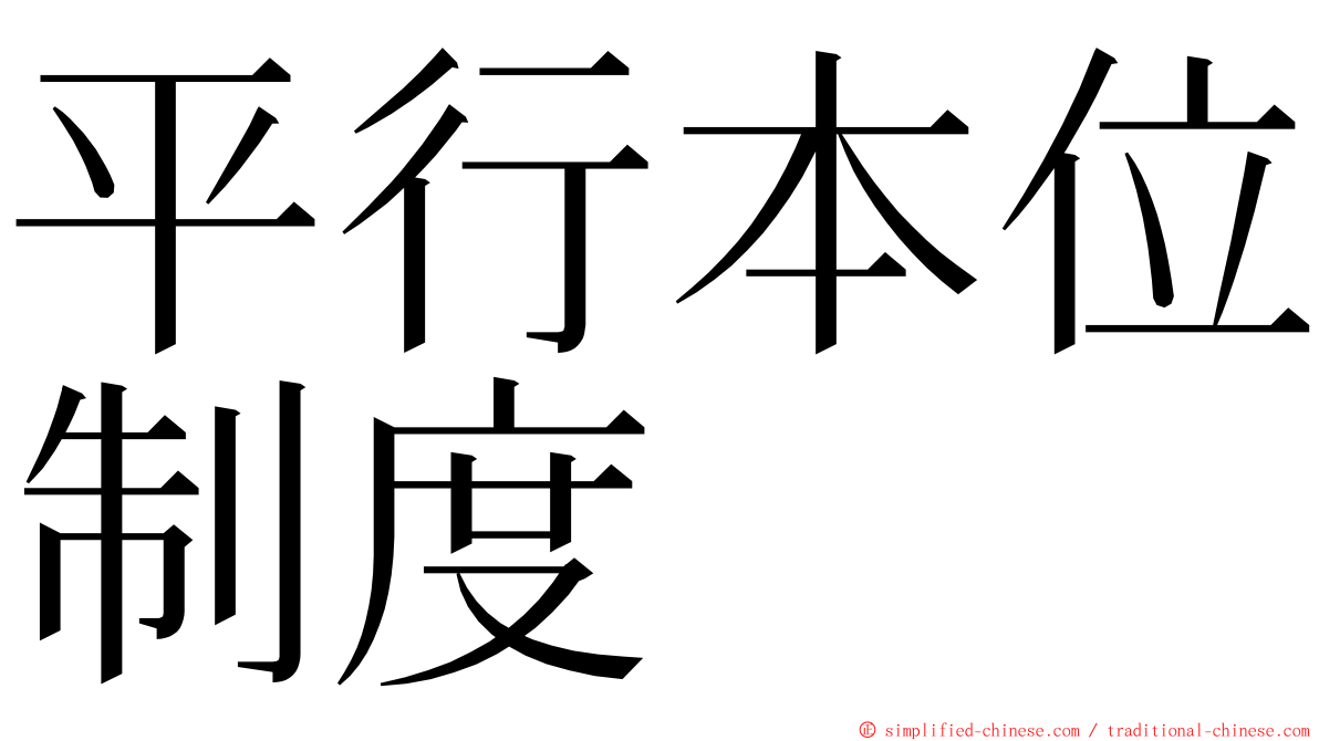 平行本位制度 ming font