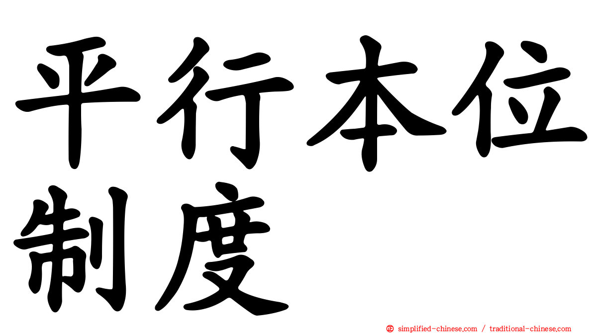 平行本位制度