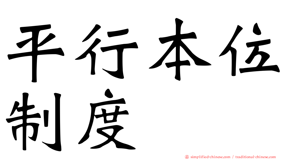 平行本位制度