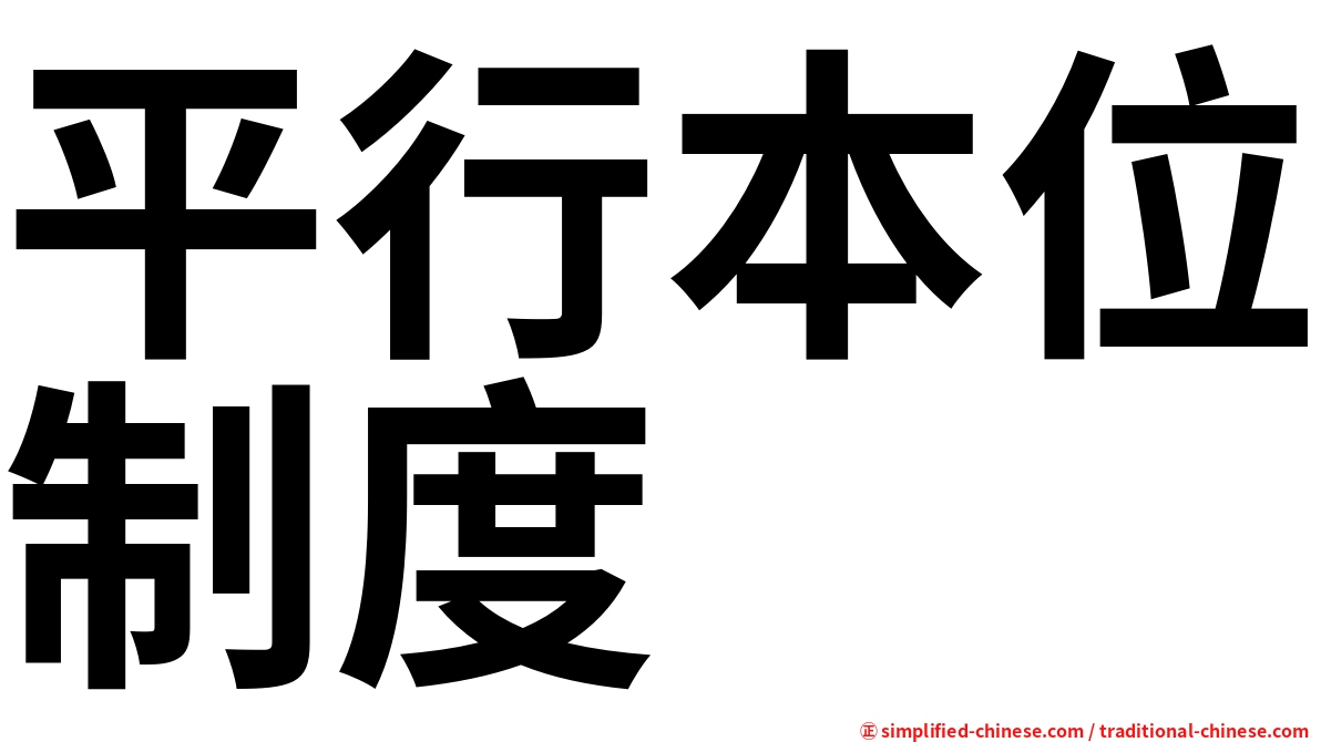 平行本位制度