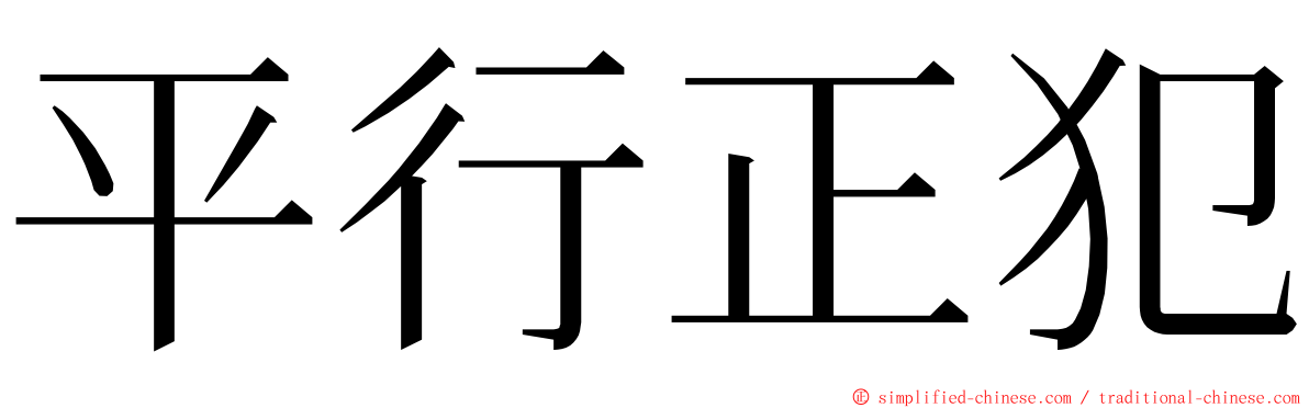 平行正犯 ming font