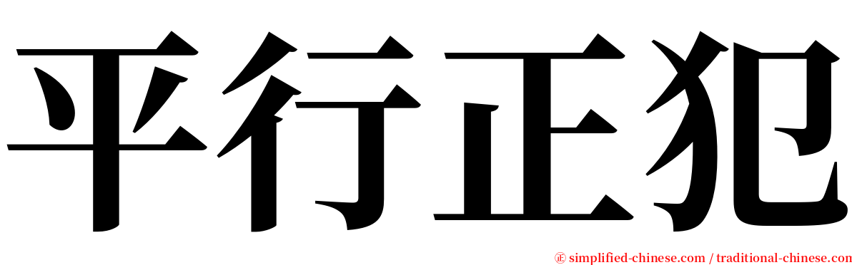 平行正犯 serif font