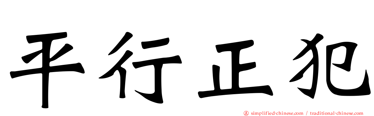 平行正犯