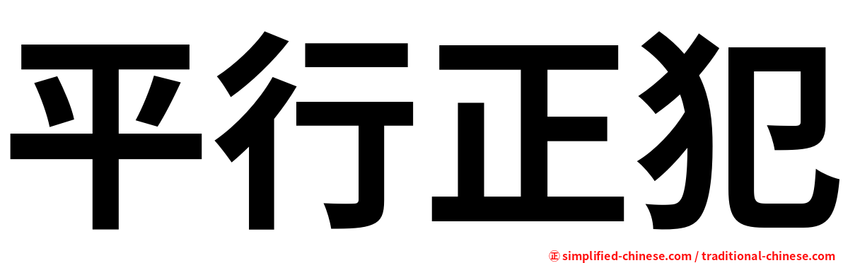 平行正犯