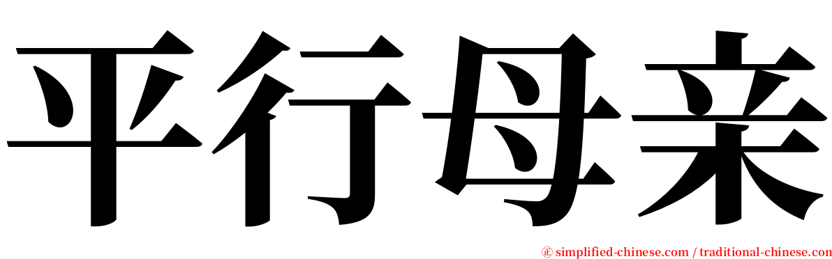 平行母亲 serif font