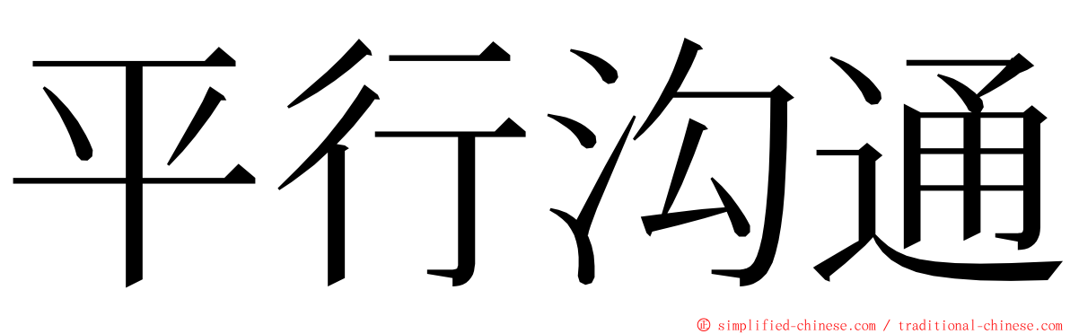 平行沟通 ming font