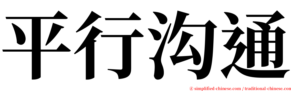 平行沟通 serif font