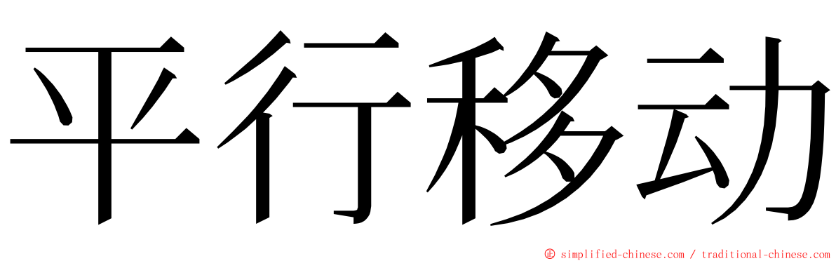 平行移动 ming font