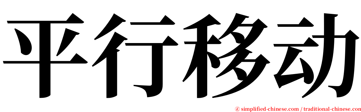 平行移动 serif font