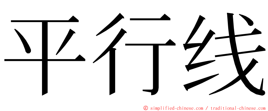 平行线 ming font