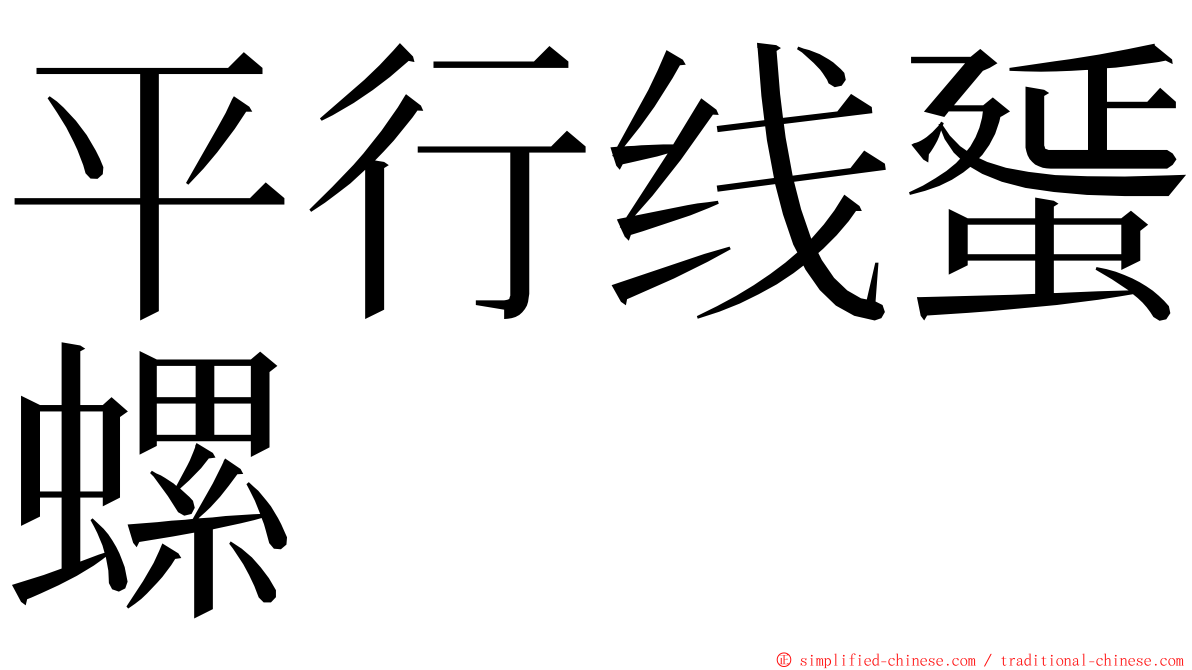 平行线蜑螺 ming font