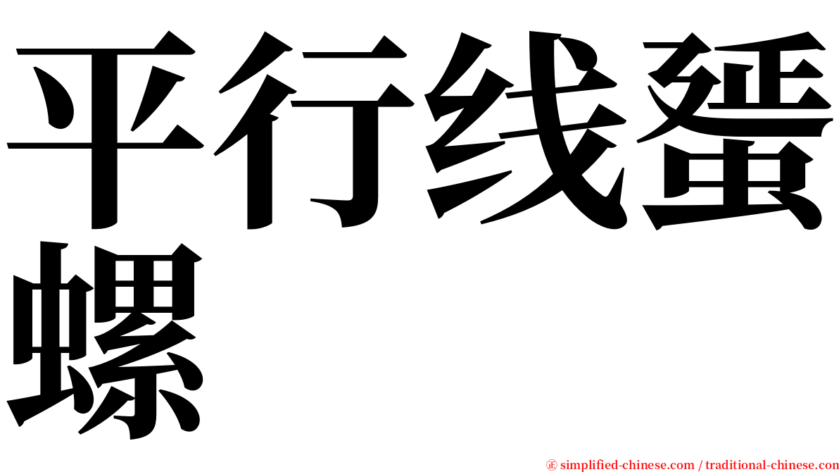 平行线蜑螺 serif font