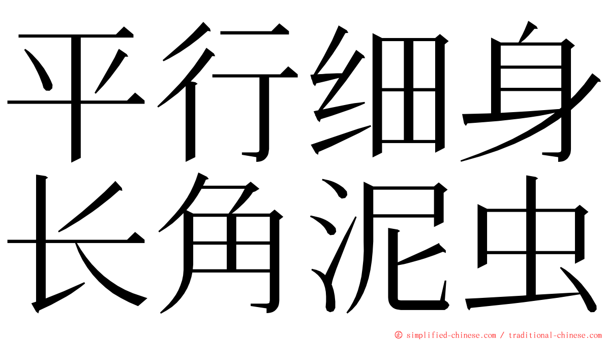 平行细身长角泥虫 ming font