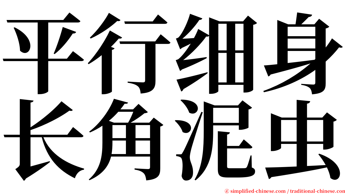 平行细身长角泥虫 serif font