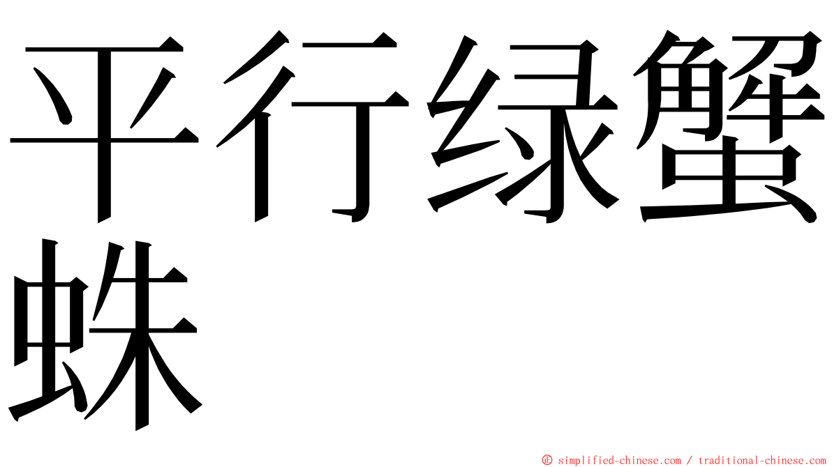 平行绿蟹蛛 ming font