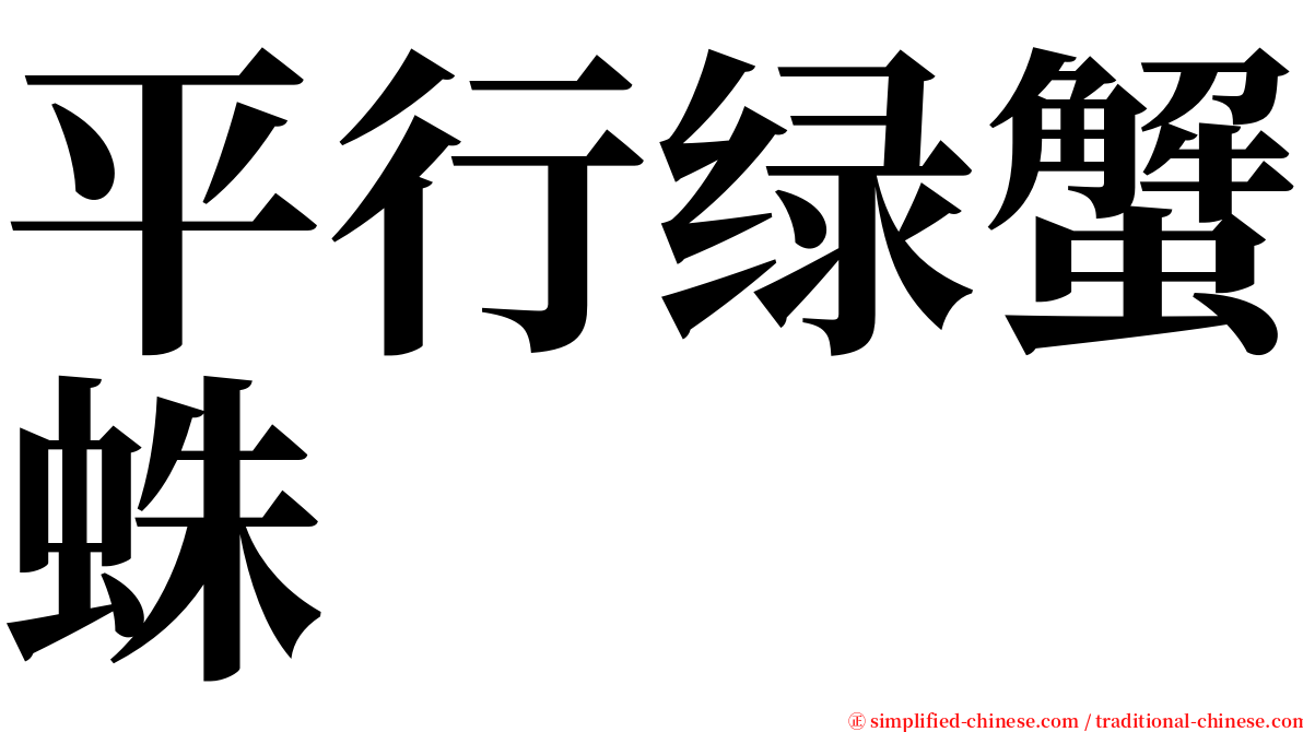 平行绿蟹蛛 serif font