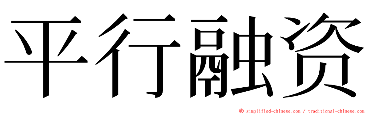 平行融资 ming font