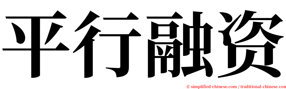 平行融资 serif font