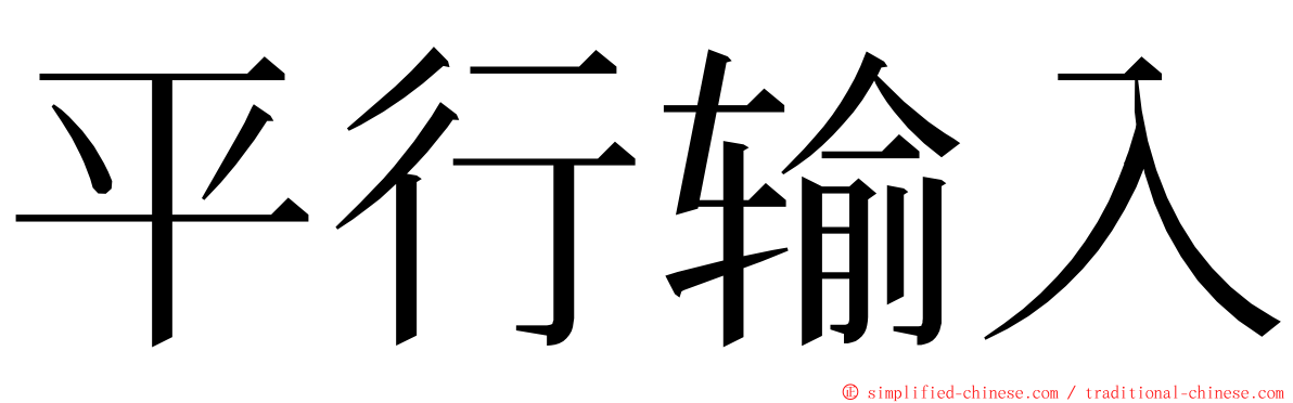 平行输入 ming font