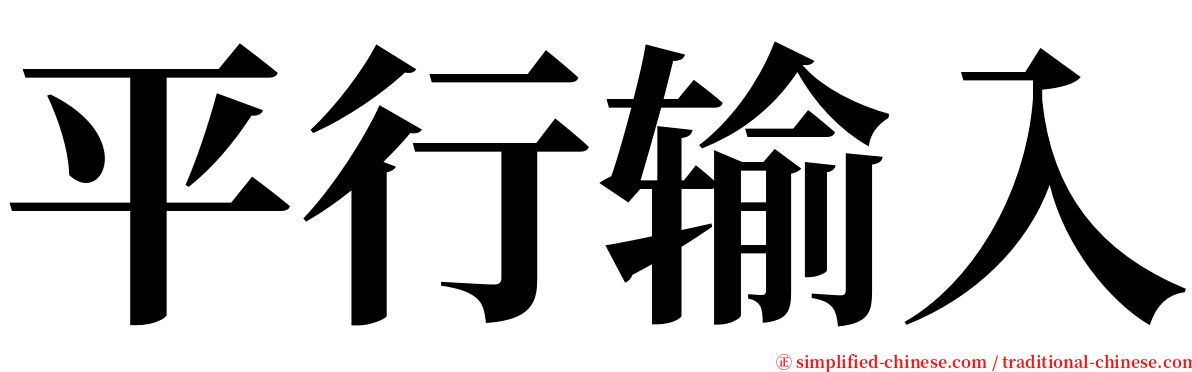 平行输入 serif font