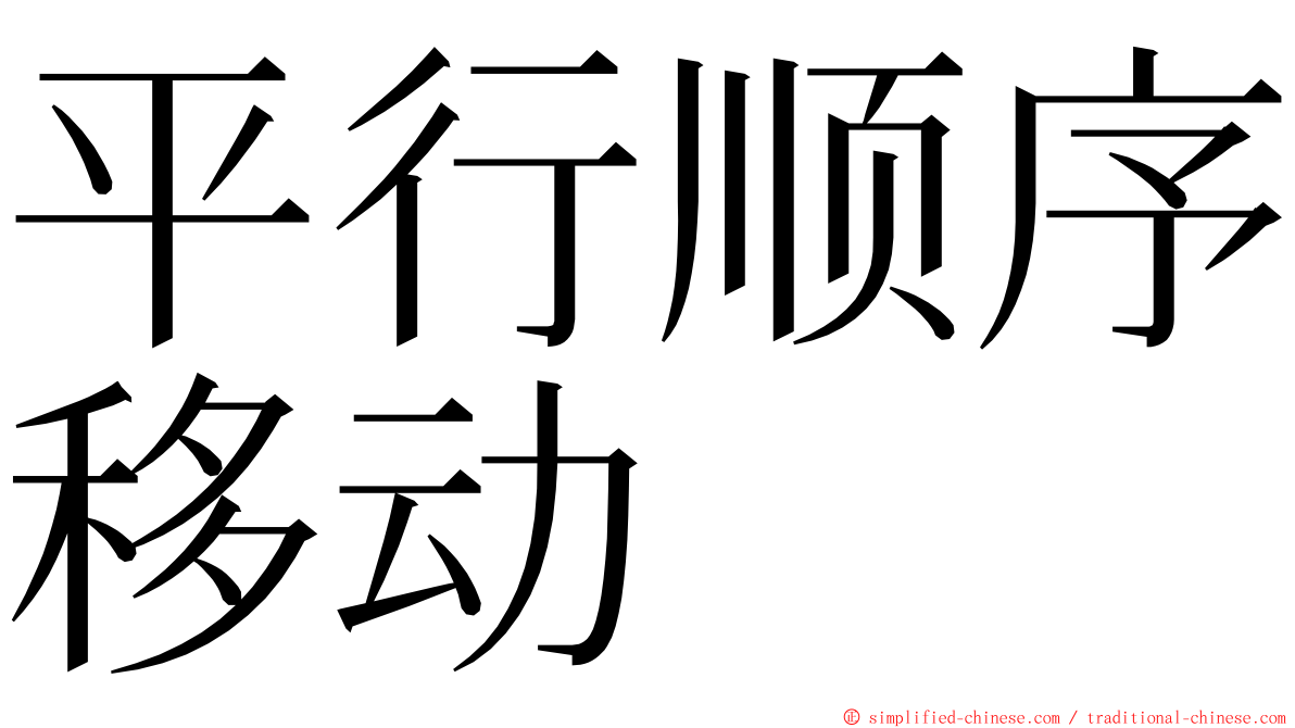 平行顺序移动 ming font