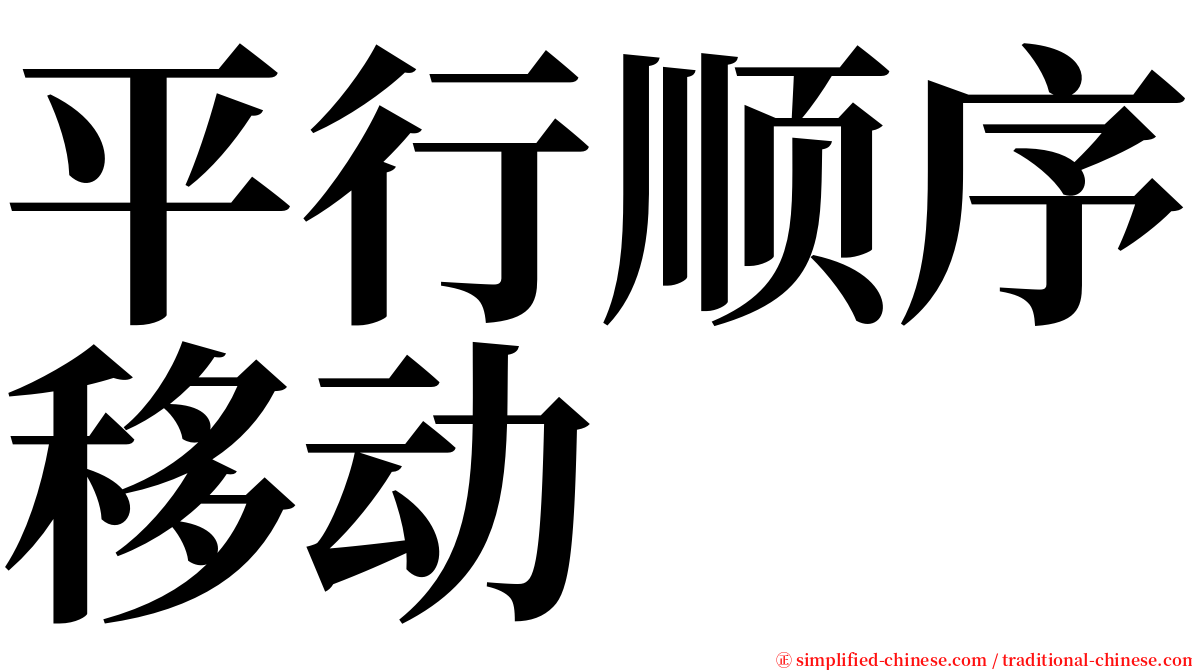 平行顺序移动 serif font