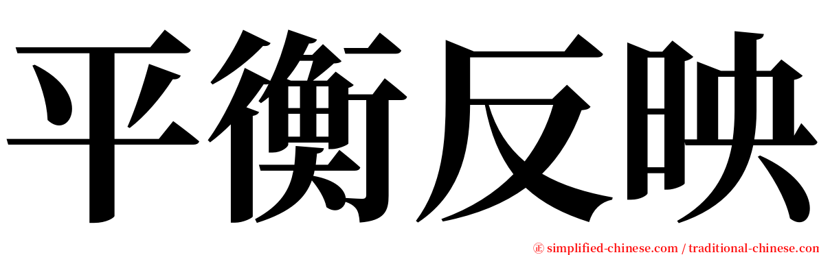 平衡反映 serif font