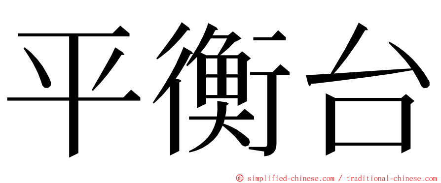 平衡台 ming font