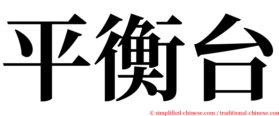 平衡台 serif font