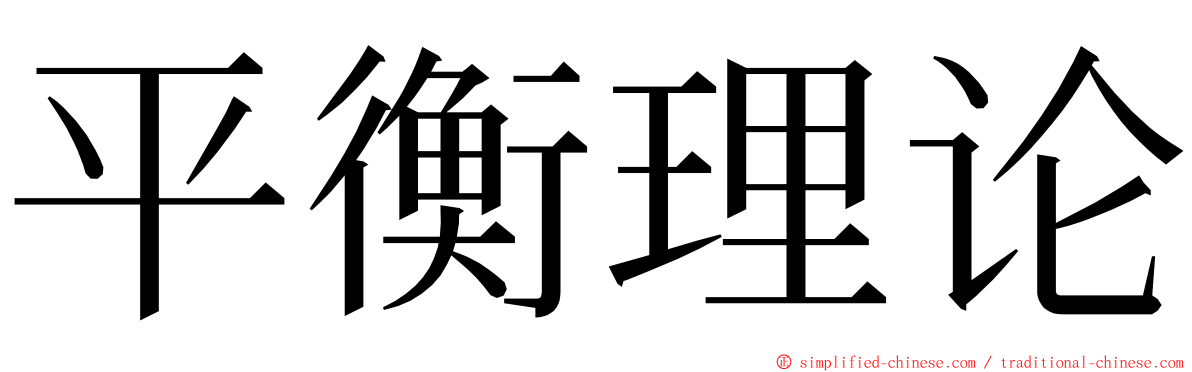 平衡理论 ming font