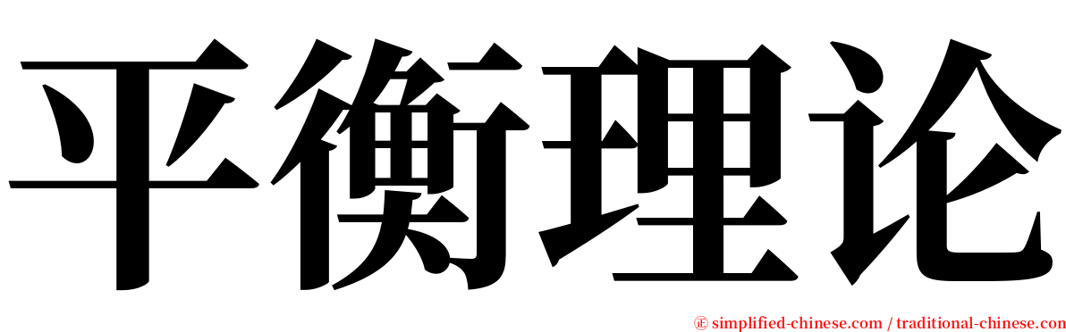 平衡理论 serif font