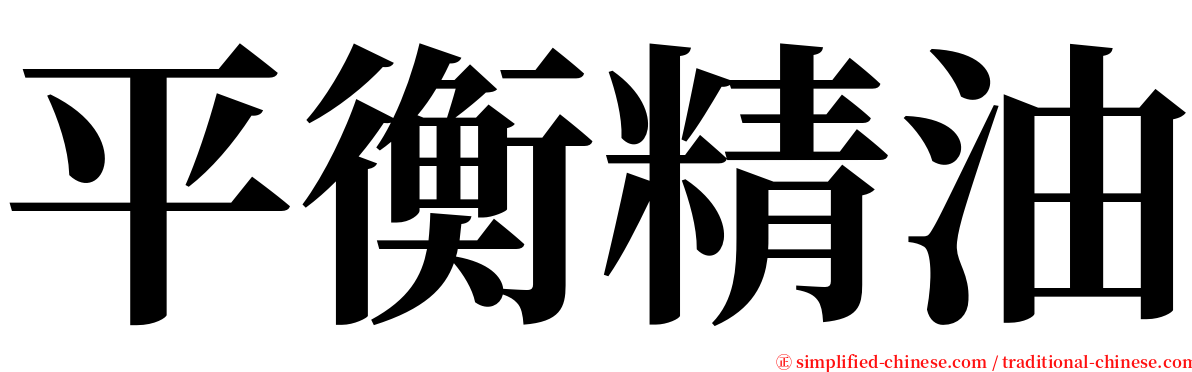 平衡精油 serif font