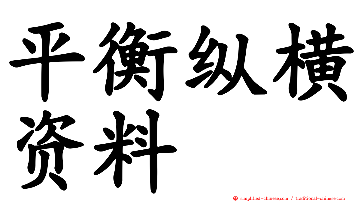 平衡纵横资料