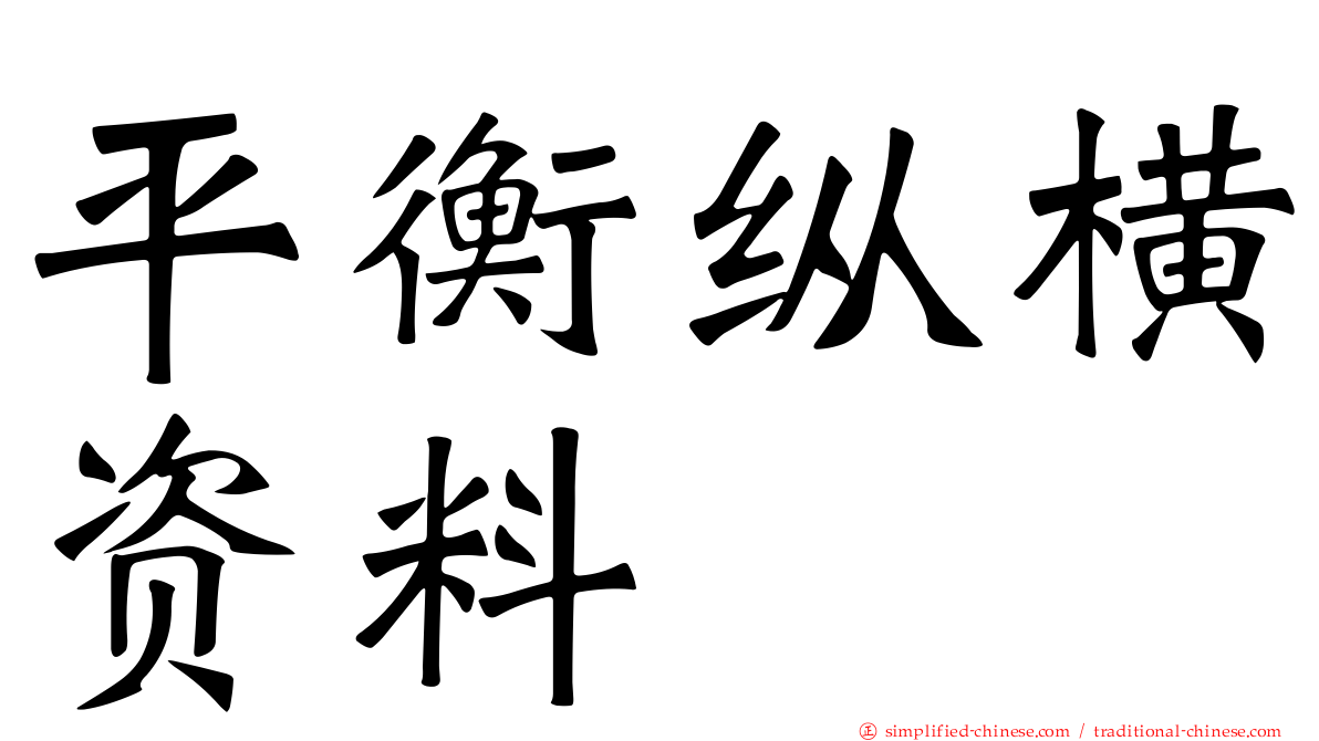 平衡纵横资料