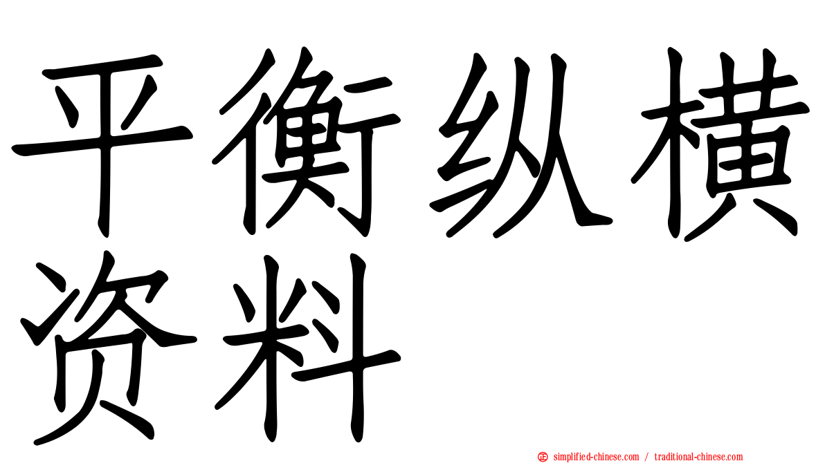 平衡纵横资料