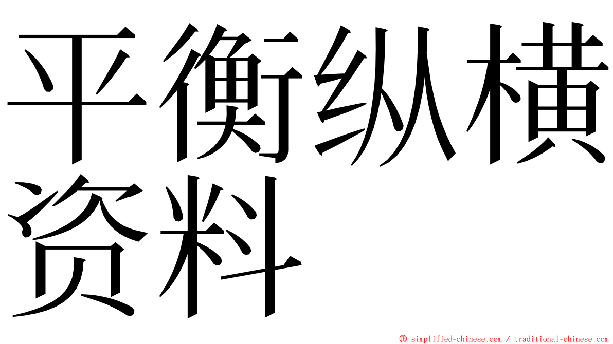 平衡纵横资料 ming font