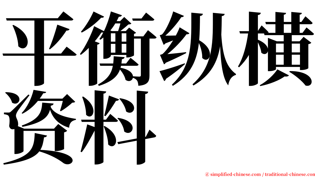 平衡纵横资料 serif font